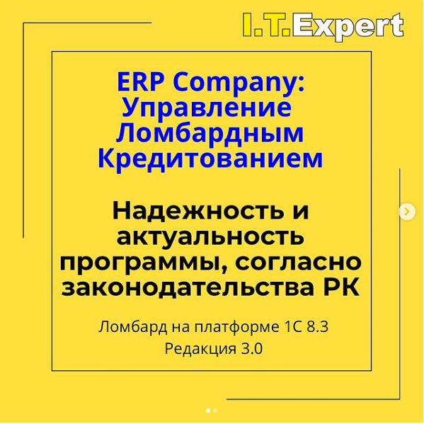 Конфигурация «ERP Company: Управление Ломбардным Кредитованием для Казахстана»