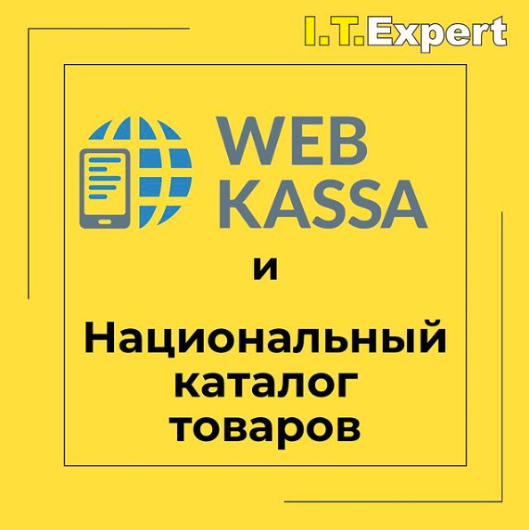 Webkassa и Национальный католог товара