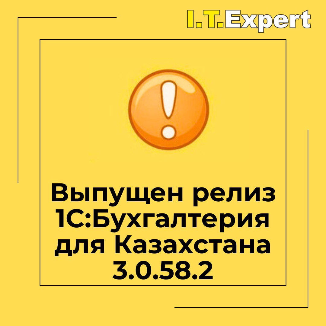 Выпущен релиз для Бухгалтерия для Казахстана 3.0.58.2