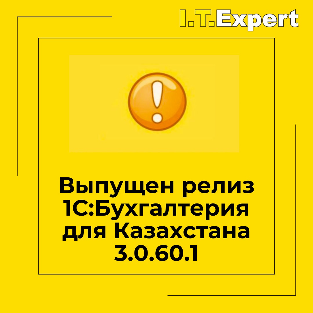 Выпущен релиз 1С:Бухгалтерия для Казахстана 3.0.60.1