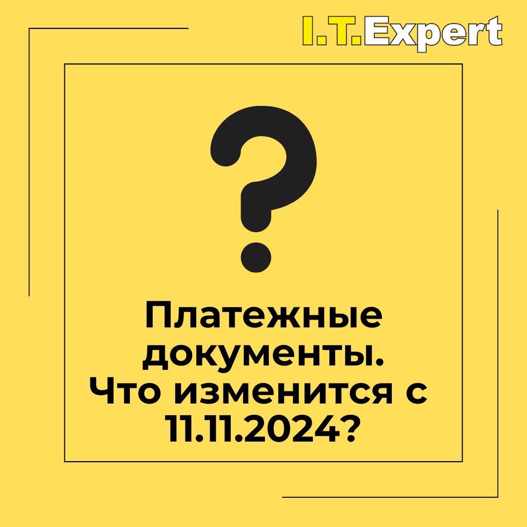 Платежные документы. Что изменится с 11.11.2024?